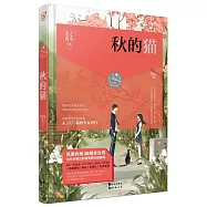 秋的貓