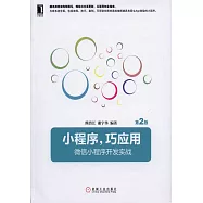小程序，巧應用：微信小程序開發實戰(第2版)