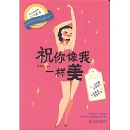 祝你像我一樣美