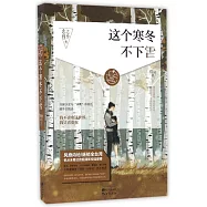 這個寒冬不下雪