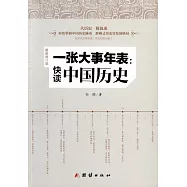 一張大事年表：快讀中國歷史(最新修訂版)