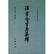漢書食貨志集釋