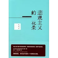 悲觀主義的花朵
