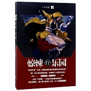 驚悚樂園：超維幻界17