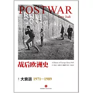 戰後歐洲史.卷3：大衰退 1971~1989