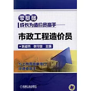 零基礎成長為造價員高手.市政工程造價員