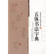 中國書法文化教育叢書：五體書法字典