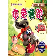 媽媽講&middot;寶寶聽：龜兔賽跑