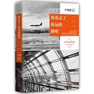 你也走了很遠的路吧