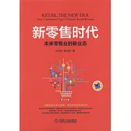 新零售時代：未來零售業的新業態