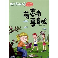 成長我最棒：有志者事竟成