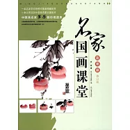 名家國畫課堂蔬果篇(修訂版)