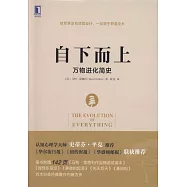 自下而上：萬物進化簡史