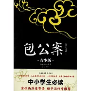 包公案(青少版)