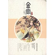 金宮(典藏版)