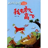 成長我最棒：我有勇氣高飛