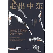 走出中東：全球民主浪潮的見證與省思