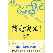 隋唐演義(青少版)