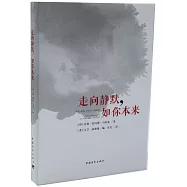 走向靜默，如你本來