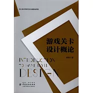 游戲關卡設計概論