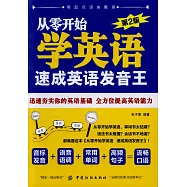 從零開始學英語：速成英語發音王(第2版)