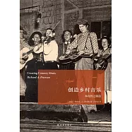 創造鄉村音樂：本真性之制造