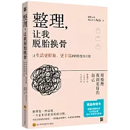 整理，讓我脫胎換骨：讓生活更輕盈、更豐富的四周變身計划