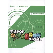 手繪POP完全自學手冊--字體設計篇
