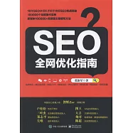 SEO全網優化指南