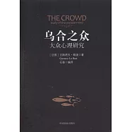 烏合之眾：大眾心理研究