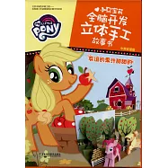 小馬寶莉全腦開發立體手工故事書：友誼的果汁甜甜的(中英雙語版)