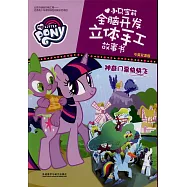 小馬寶莉全腦開發立體手工故事書：神奇門票快快飛(中英雙語版)