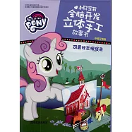 小馬寶莉全腦開發立體手工故事書：可愛標志慢慢來(中英雙語版)