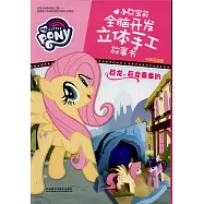 小馬寶莉全腦開發立體手工故事書：巨龍、巨龍乖乖的(中英雙語版)