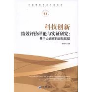 科技創新績效評價理論與實證研究：基於山西省的經驗數據