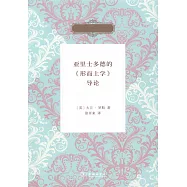 亞里士多德的《形而上學》導論