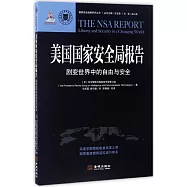 美國國家安全局報告：劇變世界中的自由與安全