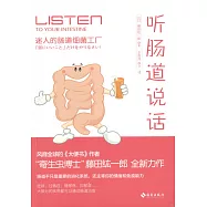 聽腸道說話：迷人的腸道細菌工廠