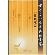 重訂古今名醫臨證金鑒：小兒咳喘卷