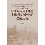 20世紀五六十年代上海外資企業的改造歷程