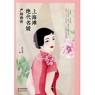 上海灘絕代名媛：嚴幼韻傳