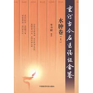 重訂古今名醫臨證金鑒：水腫卷(上下冊)