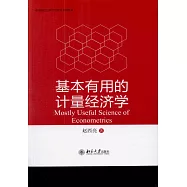 基本有用的計量經濟學