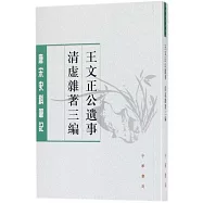 王文正公遺事·清虛雜著三編