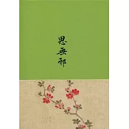 思無邪：詩經名物圖解(全二冊)