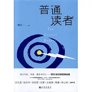 普通讀者