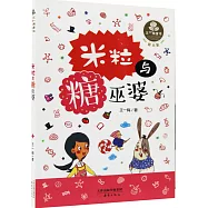 王一梅童書.愛米粒：米粒與糖巫婆