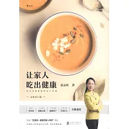 讓家人吃出健康：自己打造食品安全小環境(全新修訂版)