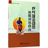 乒乓球運動員體能訓練指南