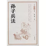 中華兵書經典：孫子兵法